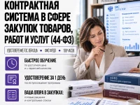 Контрактная система в сфере закупок товаров, работ и услуг-converted