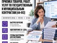 Приемка товаров, работ, услуг по государственным и муниципальным контрактам (44-ФЗ)png-converted
