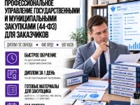 _Профессиональное управление государственными и муниципальными закупками (44-ФЗ) для заказчиков-converted