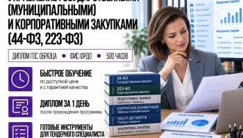 _Профессиональное управление государственными (муниципальными) и корпоративными закупками (44-ФЗ, 223-ФЗ)_-converted