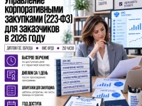 Управление корпоративными закупками (223-ФЗ) для заказчиковu200b в 2026 году-converted