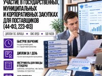 Участие в государственных, муниципальных и корпоративных закупках для поставщиков (44-ФЗ, 223-ФЗ)-converted