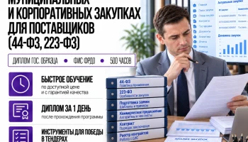 Участие в государственных, муниципальных и корпоративных закупках для поставщиков (44-ФЗ, 223-ФЗ)-converted